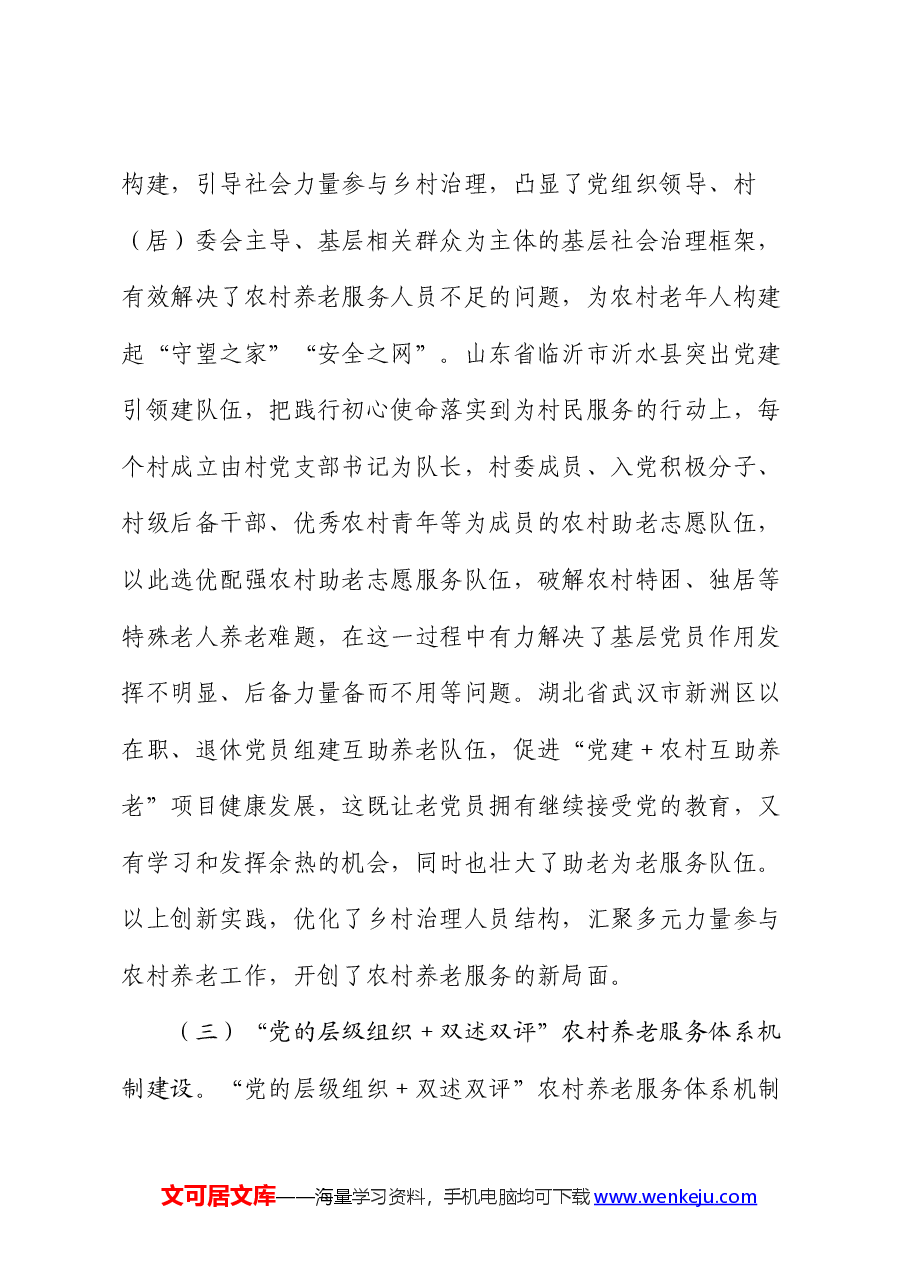 党建引领农村养老工作高质量发展的调研报告.docx,第4页预览