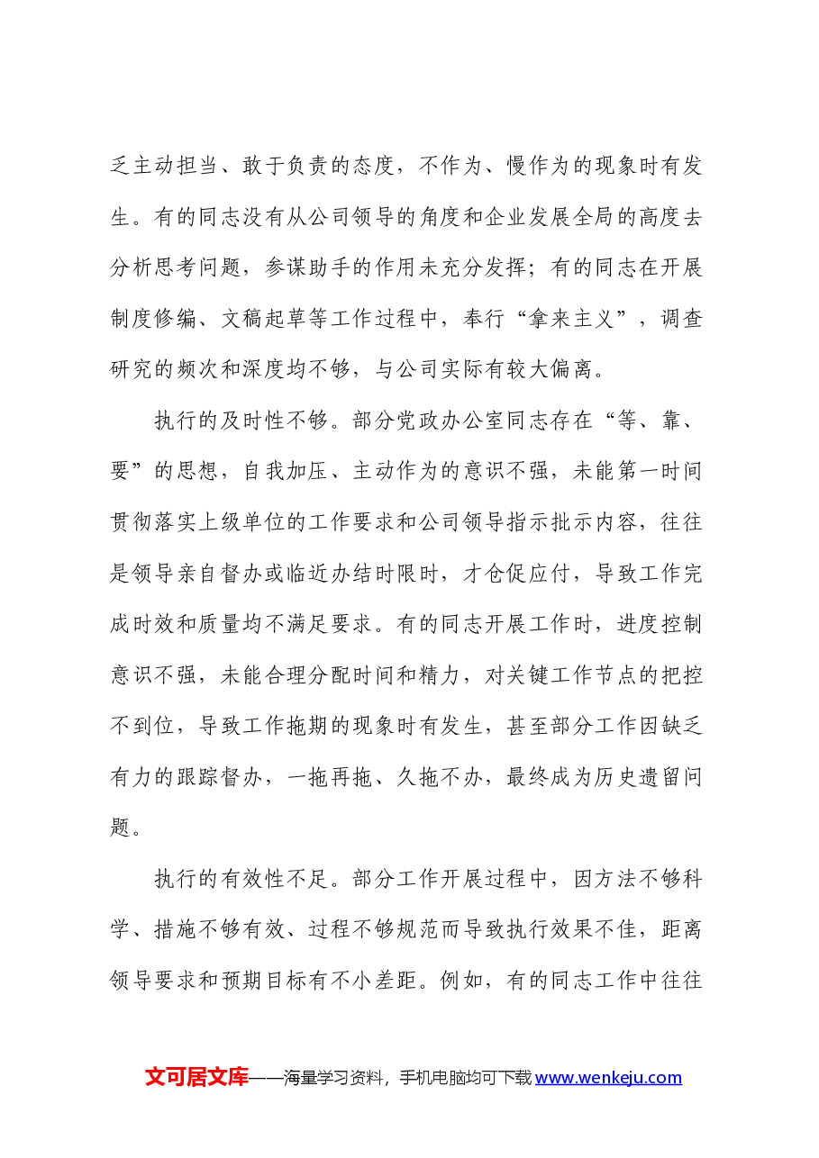 国企公司办公室工作高质量发展的思考与建议（调研报告）.docx，第2页预览