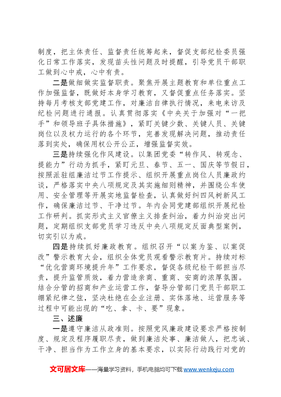 集团公司纪检干部2023年述德述责述廉报告.docx,第2页预览