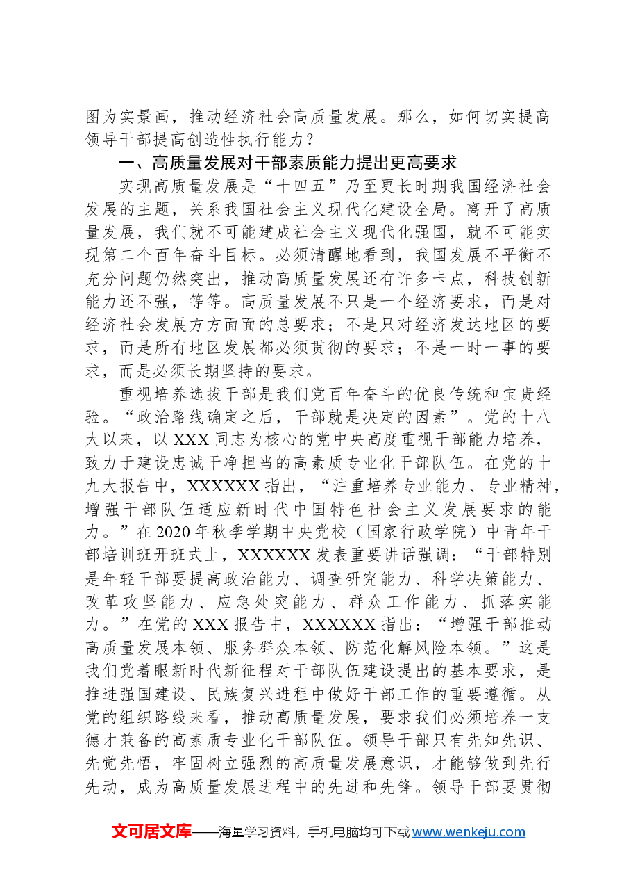 研讨发言:2024年领导干部如何提高创造性执行能力.docx,第2页预览