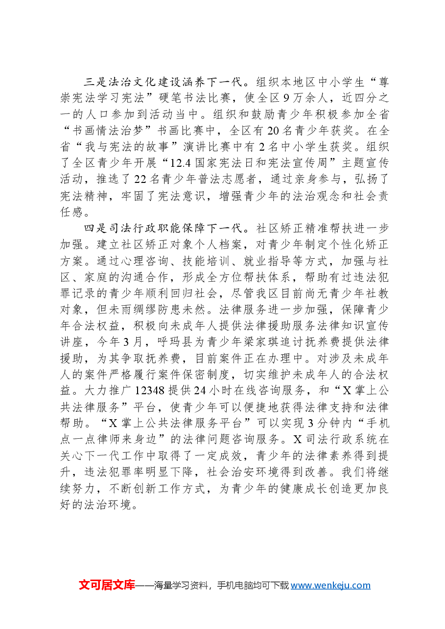 司法系统做好关心下一代工作情况总结报告.docx,第3页预览