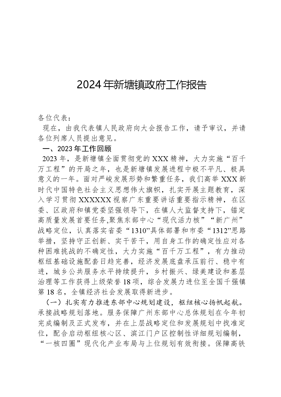 2024年新塘镇政府工作报告.docx,第1页预览