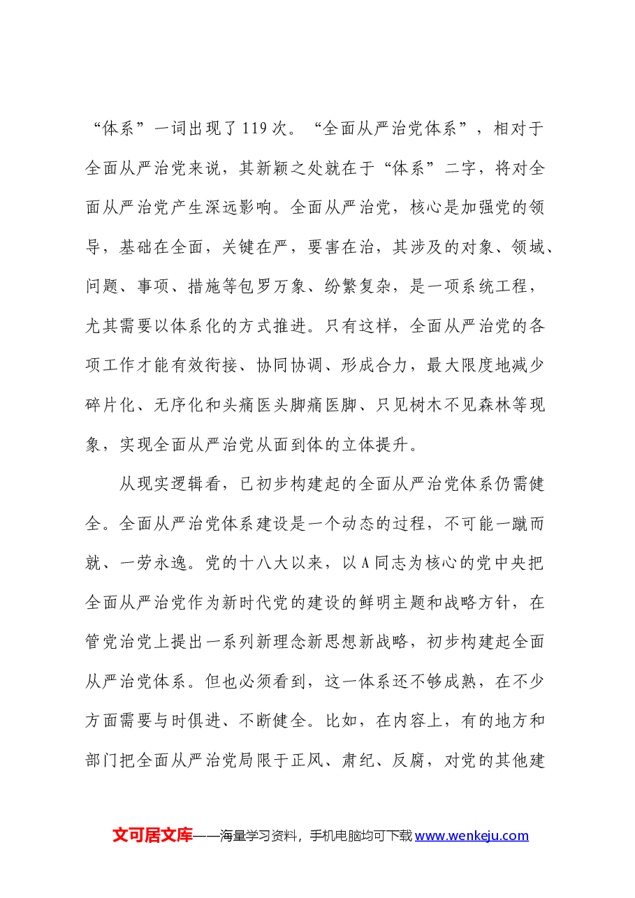 党课:深刻领会健全全面从严治党体系.docx,第2页预览