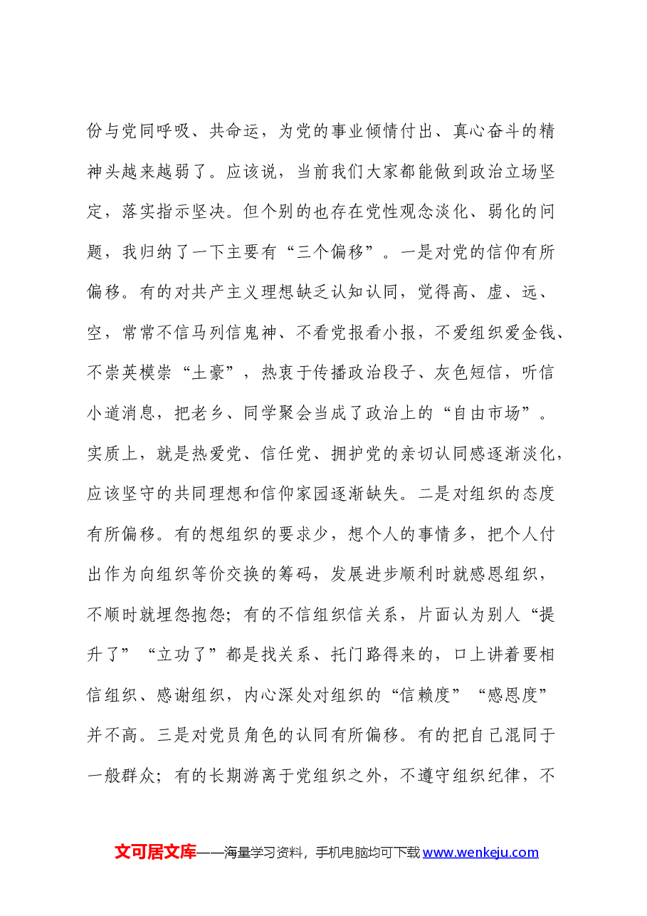 党课:强化组织性严肃纪律性加强机关党的建设.docx,第2页预览