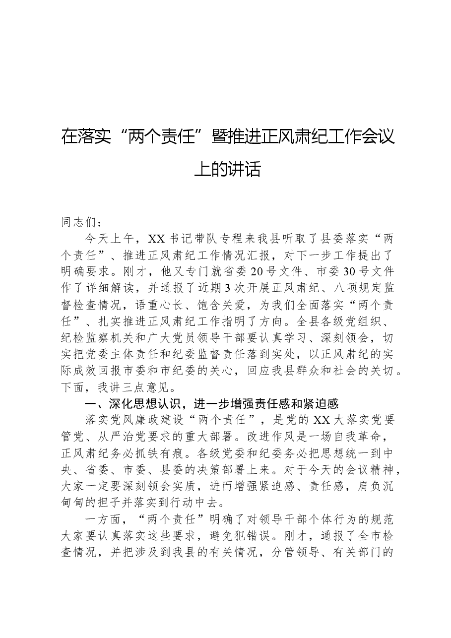 在落实“两个责任”暨推进正风肃纪工作会议上的讲话.docx,第1页预览