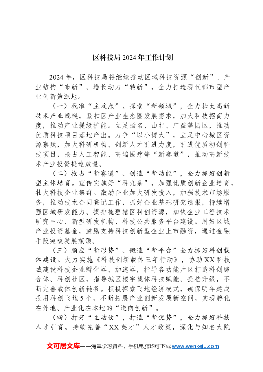 (5篇)科技局2024年工作计划汇编.docx,第4页预览