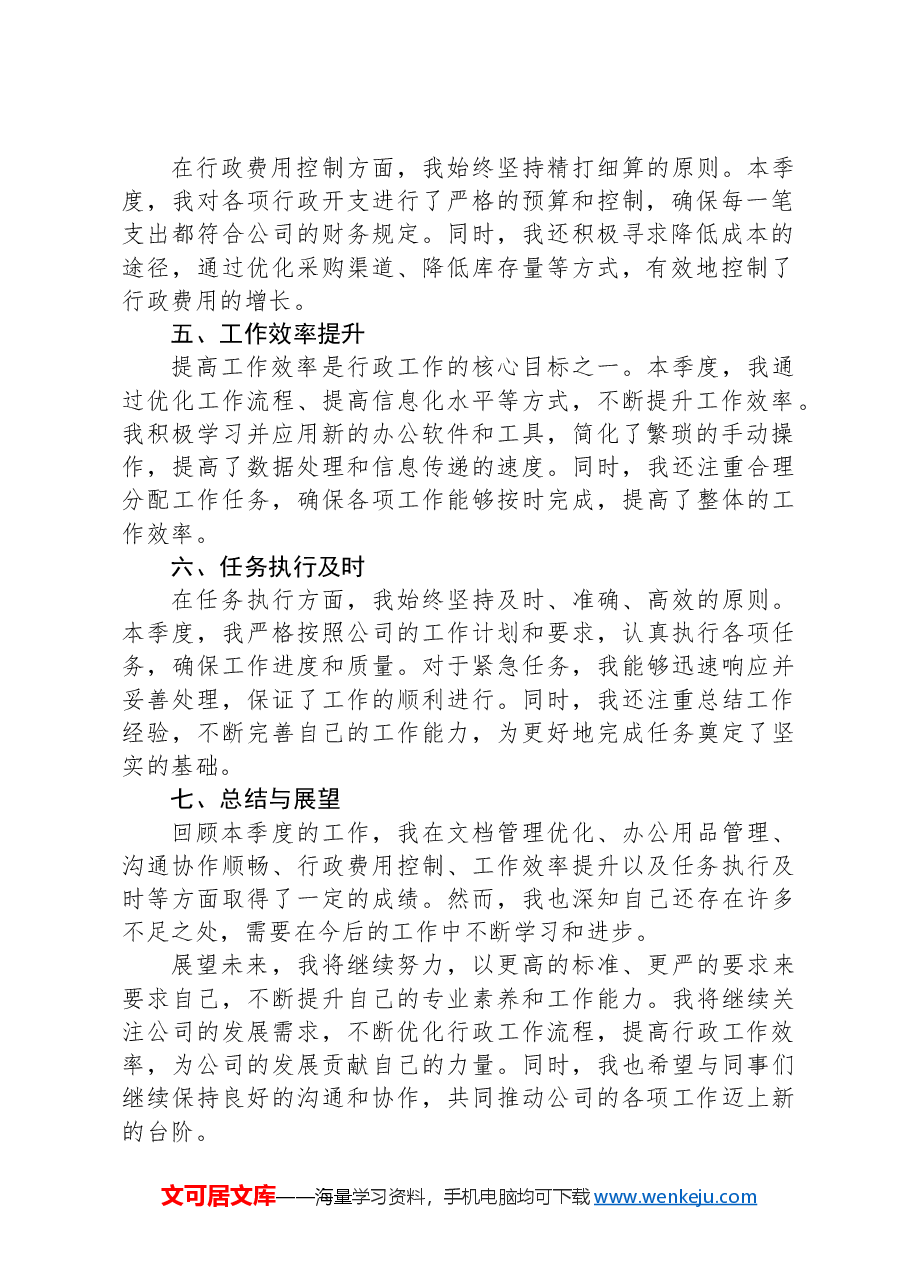 2024年第一季度行政文员工作总结.docx,第2页预览