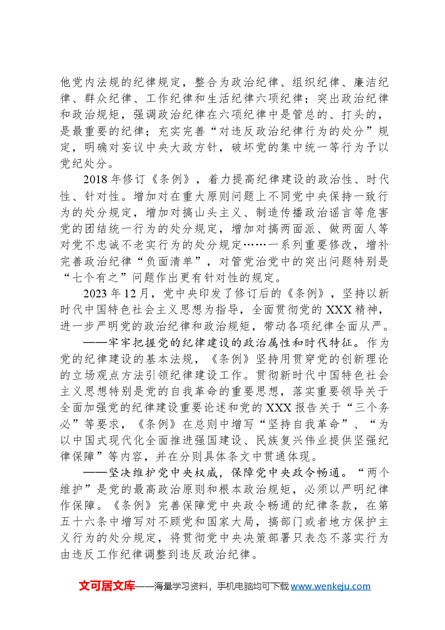 党纪学习教育党课讲稿:学条例守党纪严明政治纪律.docx,第4页预览