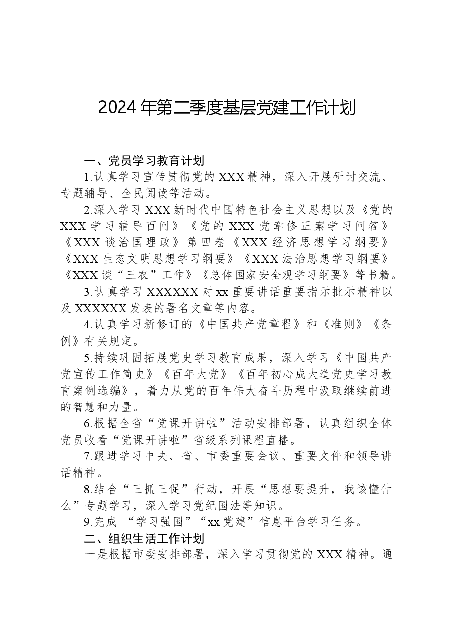 2024年第二季度基层党建工作计划.docx,第1页预览