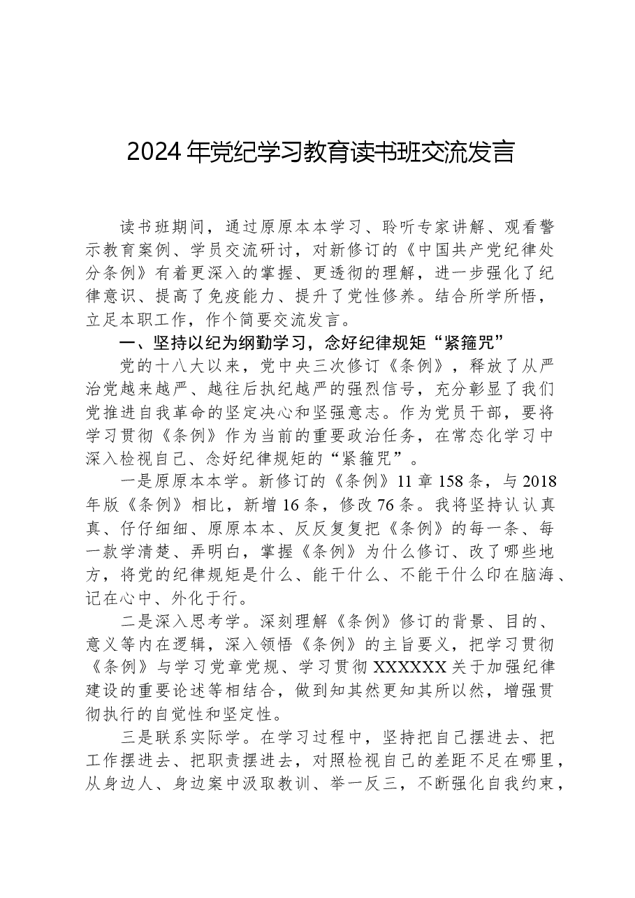 2024年党纪学习教育读书班交流发言.docx,第1页预览