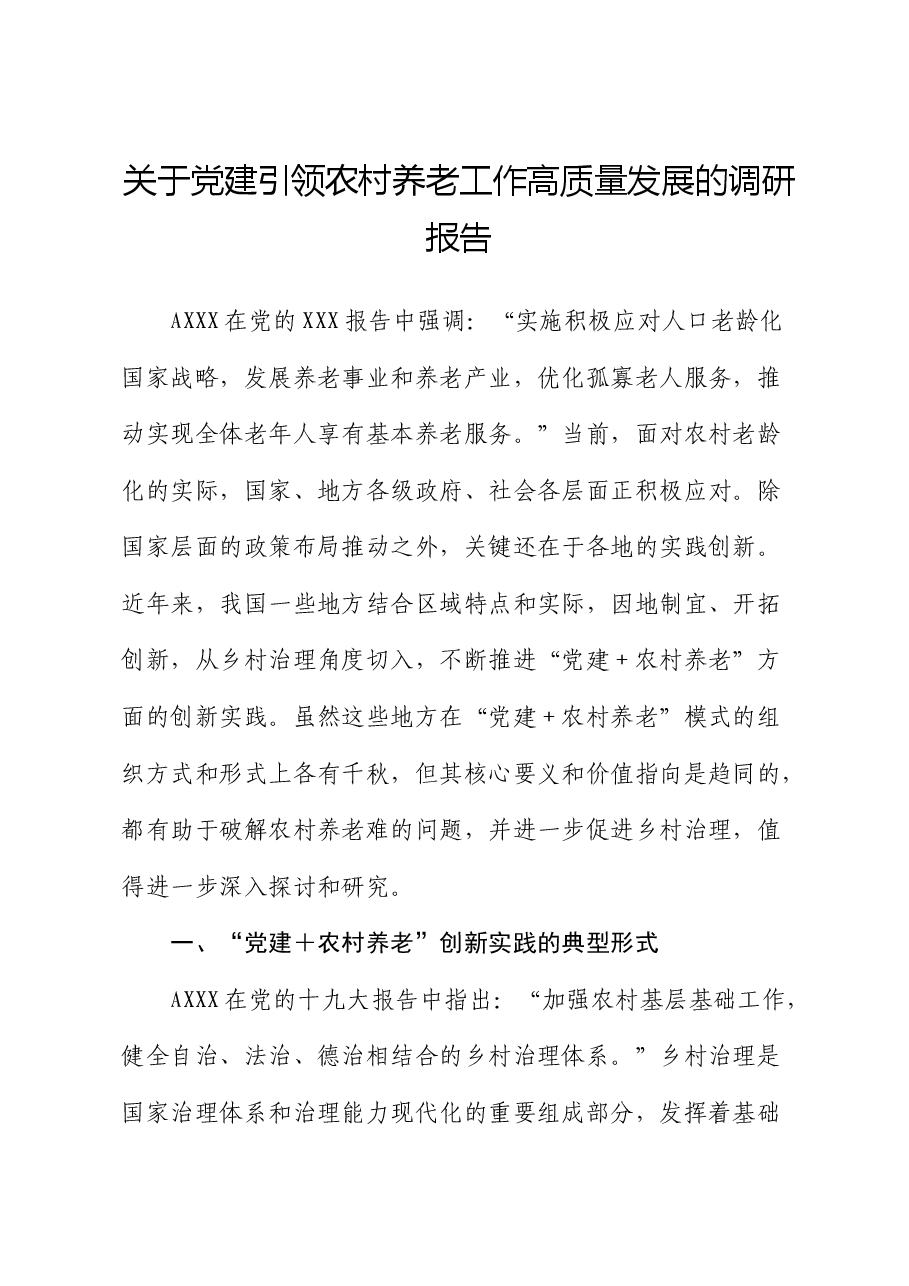 党建引领农村养老工作高质量发展的调研报告.docx,第1页预览