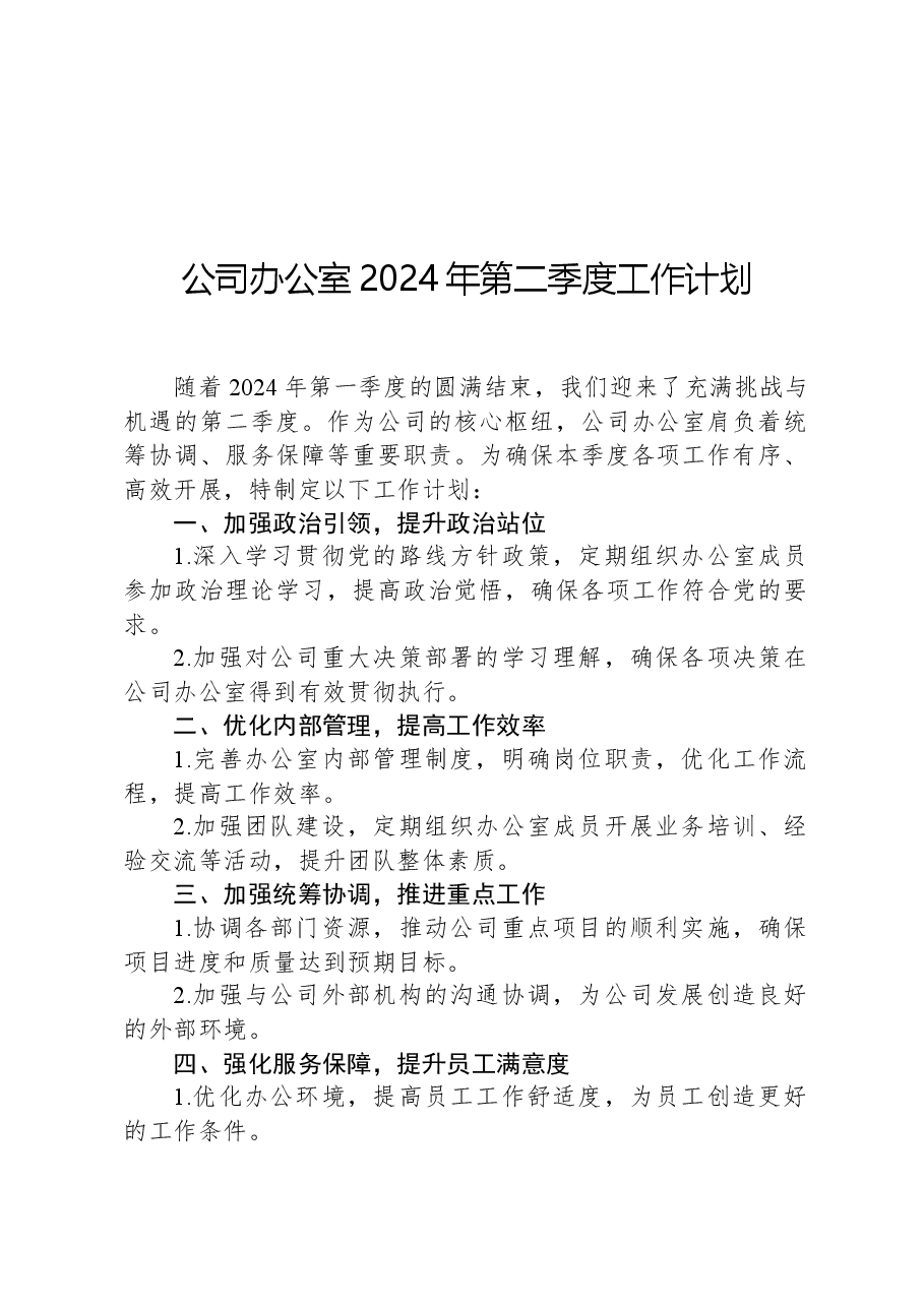 公司办公室2024年第二季度工作计划.docx,第1页预览