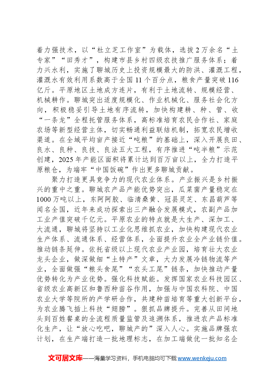 坚定不移走好平原特色乡村振兴之路.docx,第2页预览