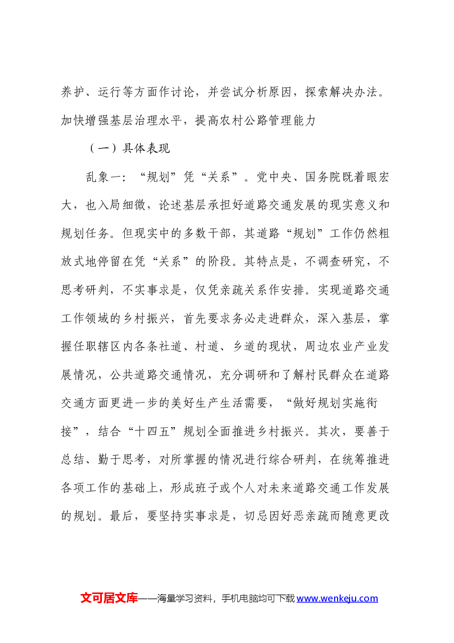 统筹做好基层道路交通工作与全面推进乡村振兴的调研报告.docx,第3页预览