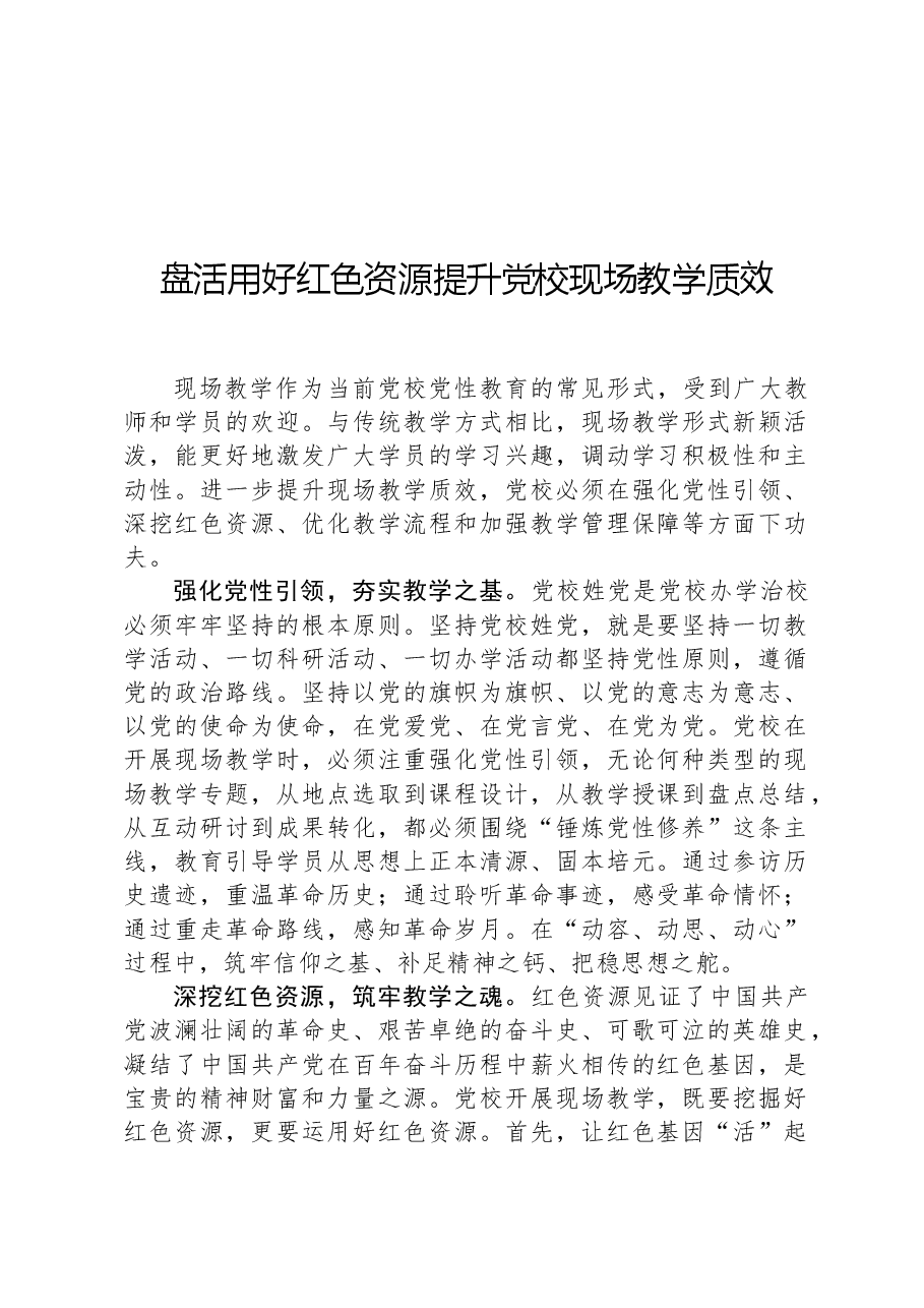盘活用好红色资源提升党校现场教学质效.docx,第1页预览