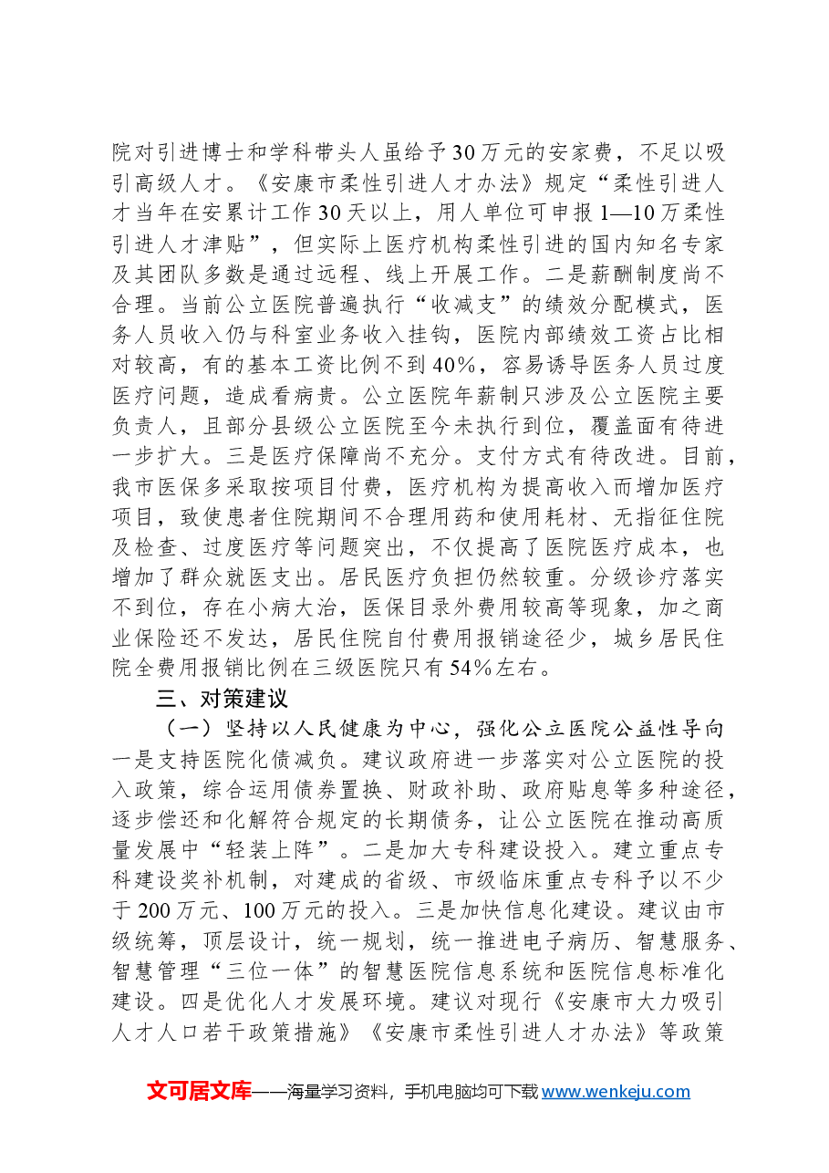 关于推动公立医院高质量发展的调研报告.docx,第4页预览