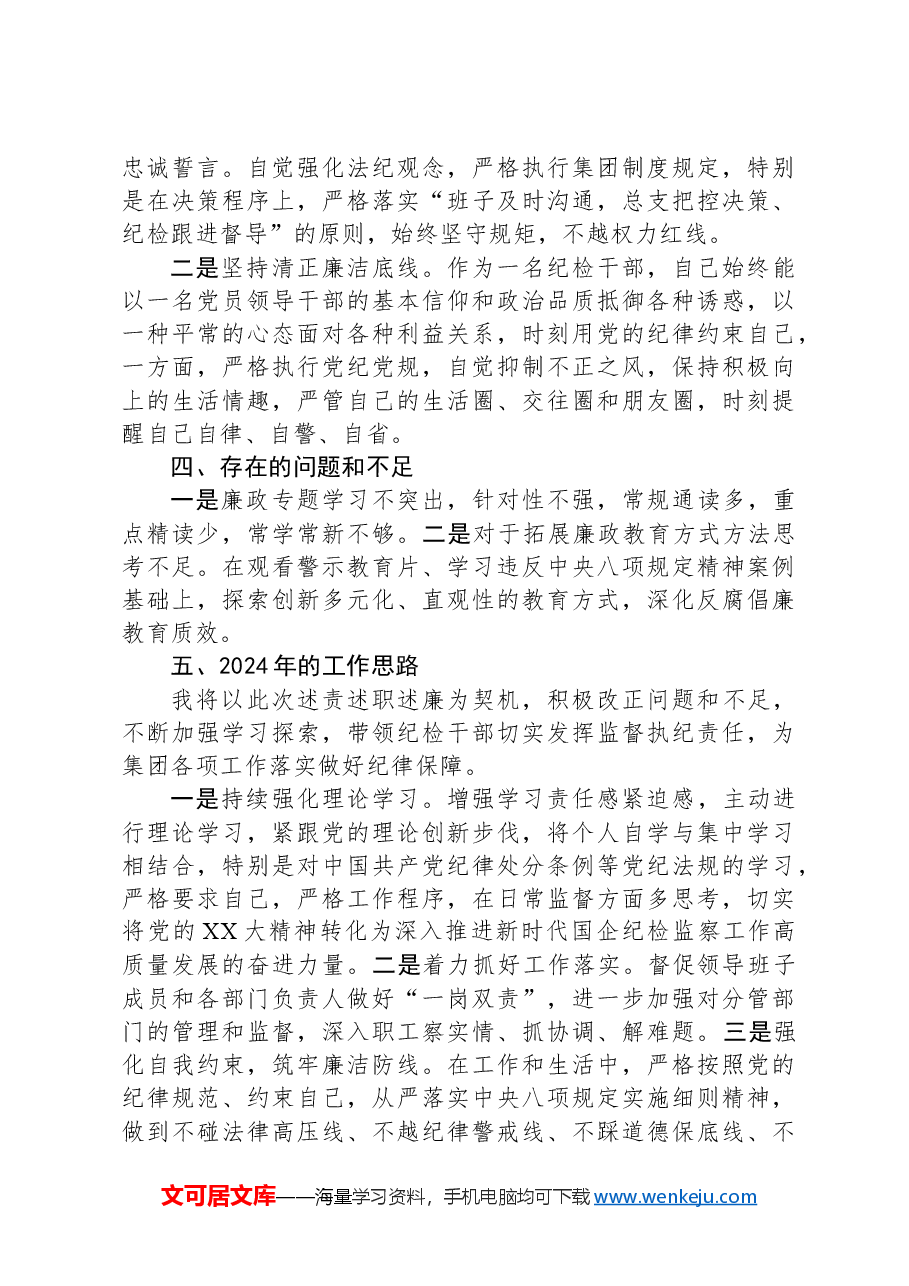 集团公司纪检干部2023年述德述责述廉报告.docx,第3页预览