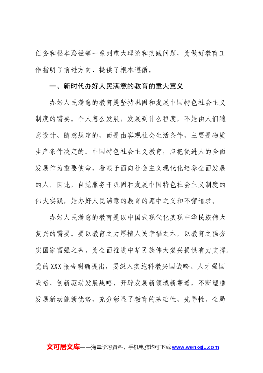 党课:深入学习贯彻x大精神 加快教育强市建设(盛会).docx,第2页预览