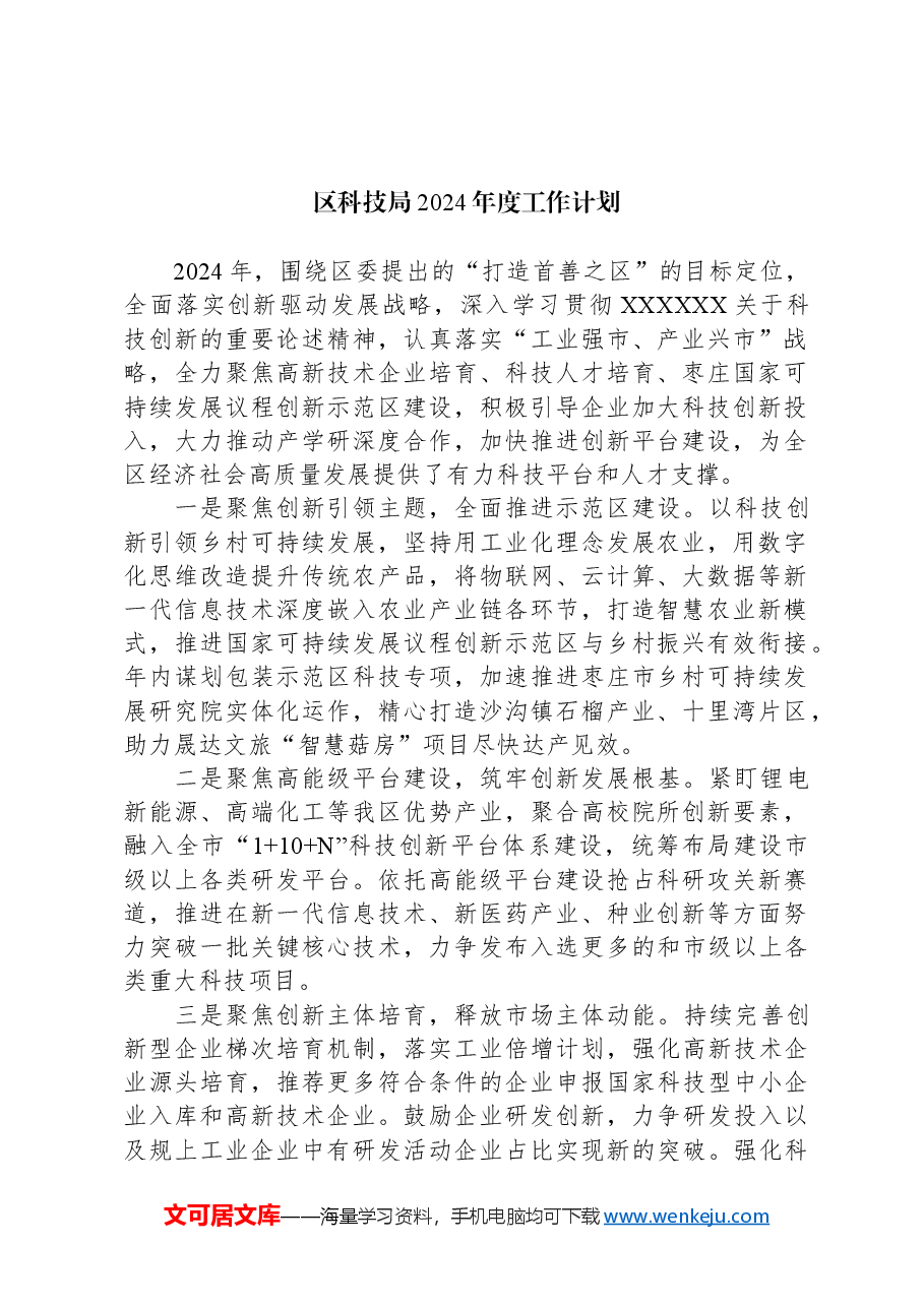 (5篇)科技局2024年工作计划汇编.docx,第2页预览