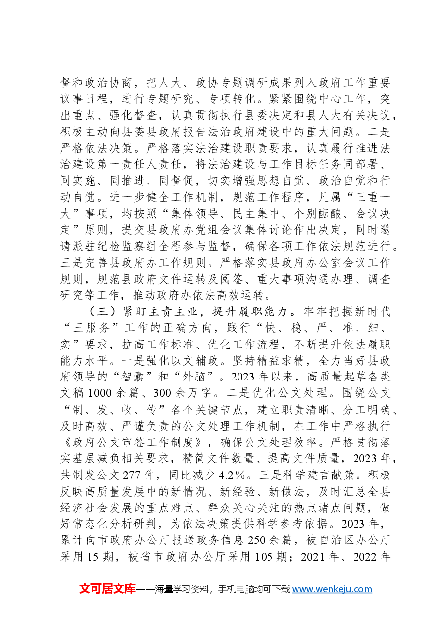 县人民政府办公室主任2023年度述法报告.docx，第3页预览