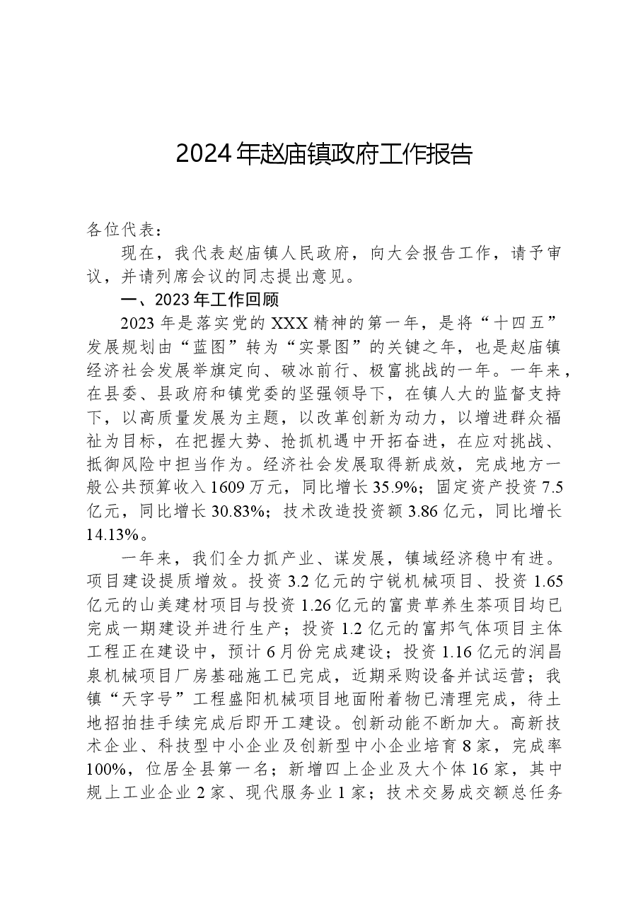2024年赵庙镇政府工作报告.docx,第1页预览