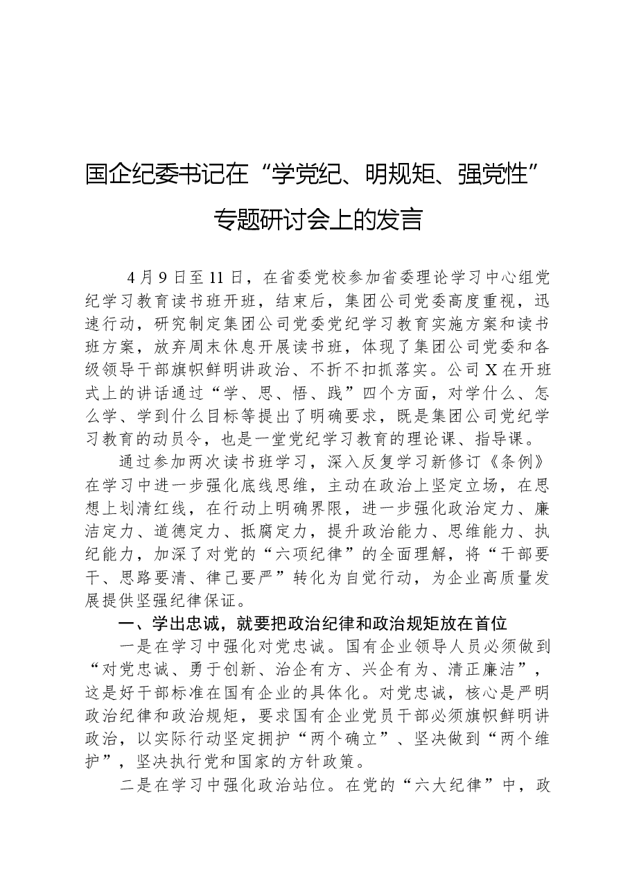 国企纪委书记在“学党纪、明规矩、强党性”专题研讨会上的发言.docx,第1页预览