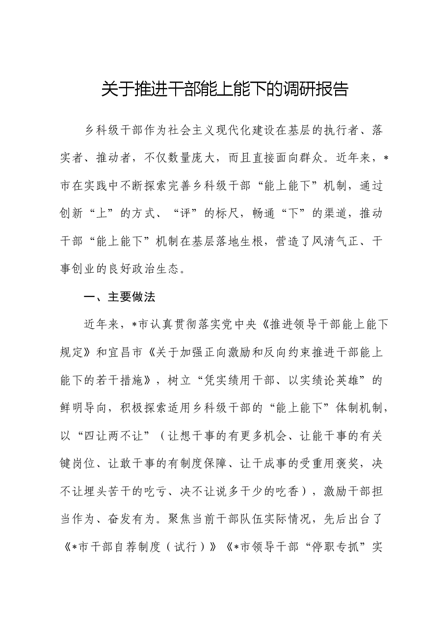 推进干部能上能下的调研报告.docx,第1页预览
