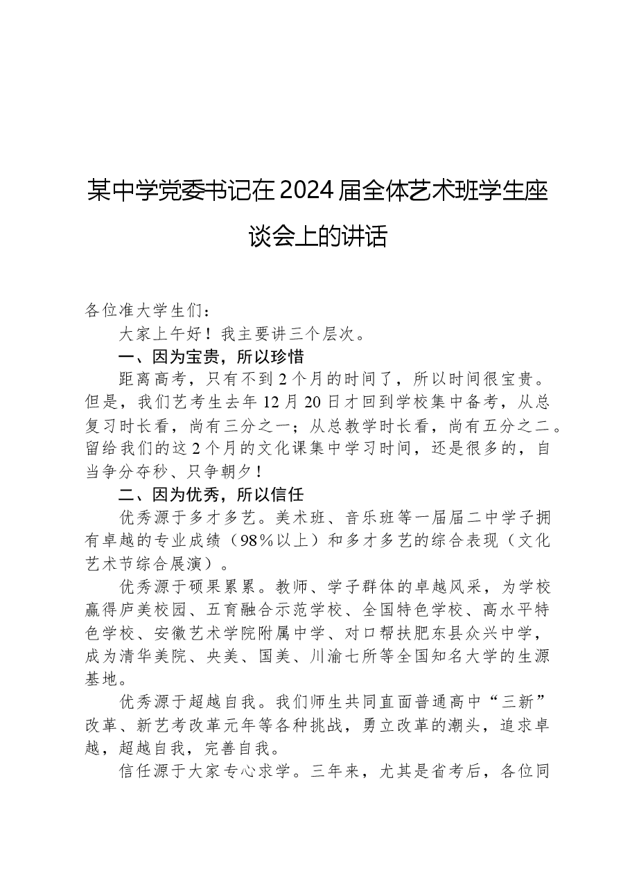 某中学党委书记在2024届全体艺术班学生座谈会上的讲话.docx,第1页预览