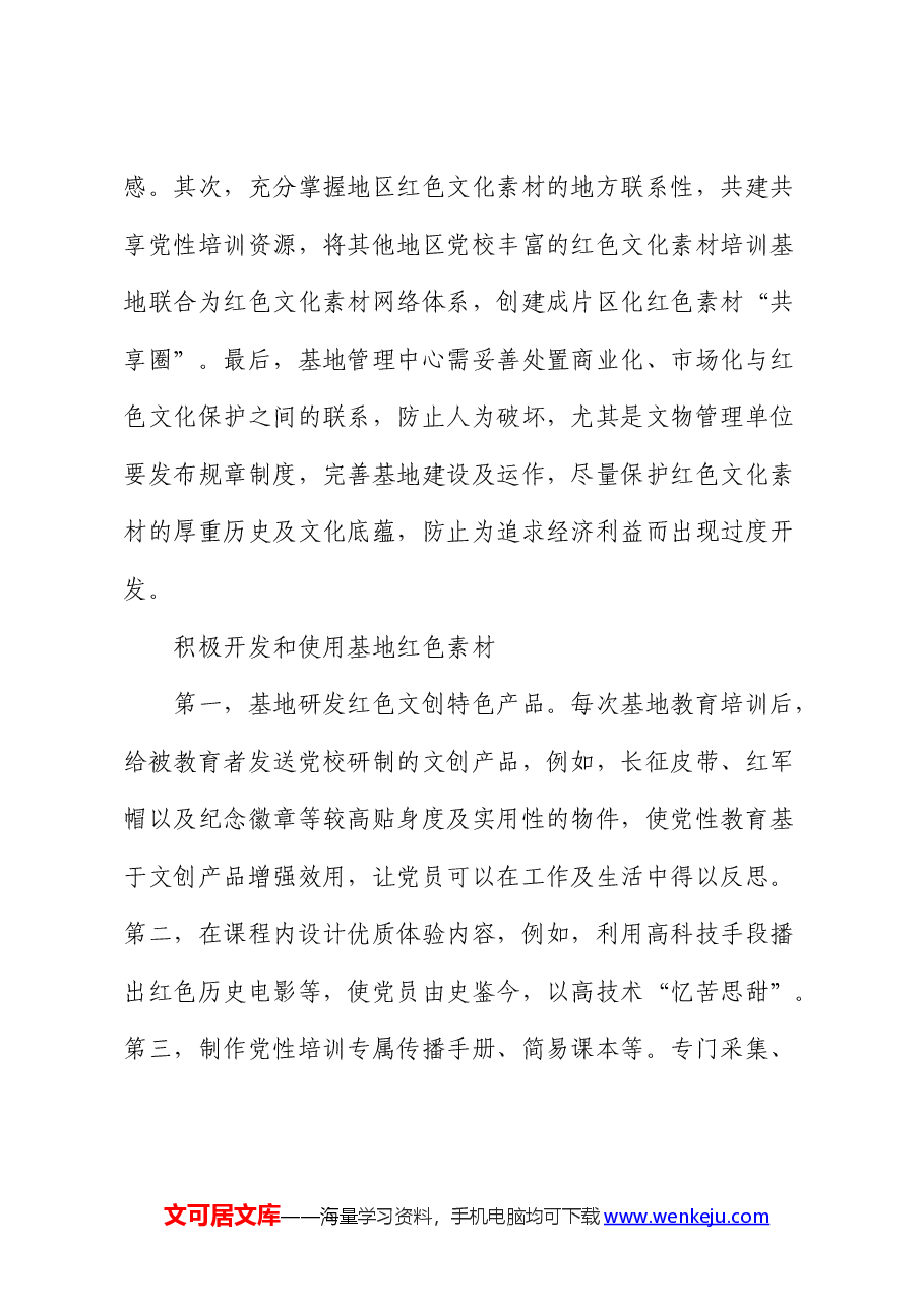 红色文化在党员干部党性修养中的作用研究与思考（调研报告）.docx，第4页预览
