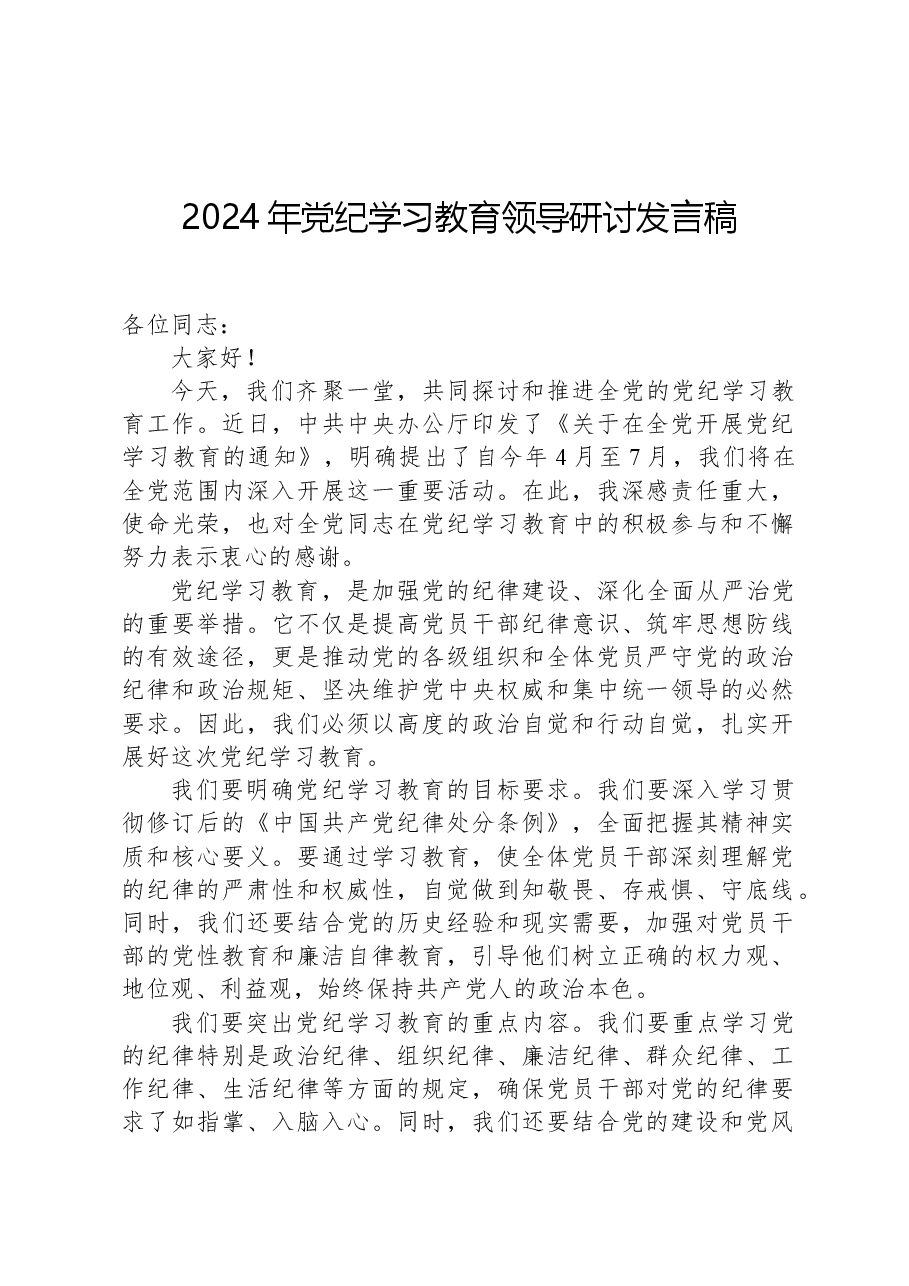 2024年党纪学习教育领导研讨发言稿.docx,第1页预览