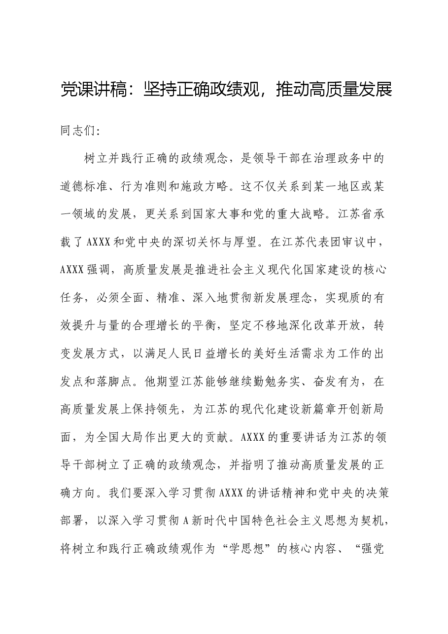 党课:坚持正确政绩观,推动高质量发展.docx,第1页预览