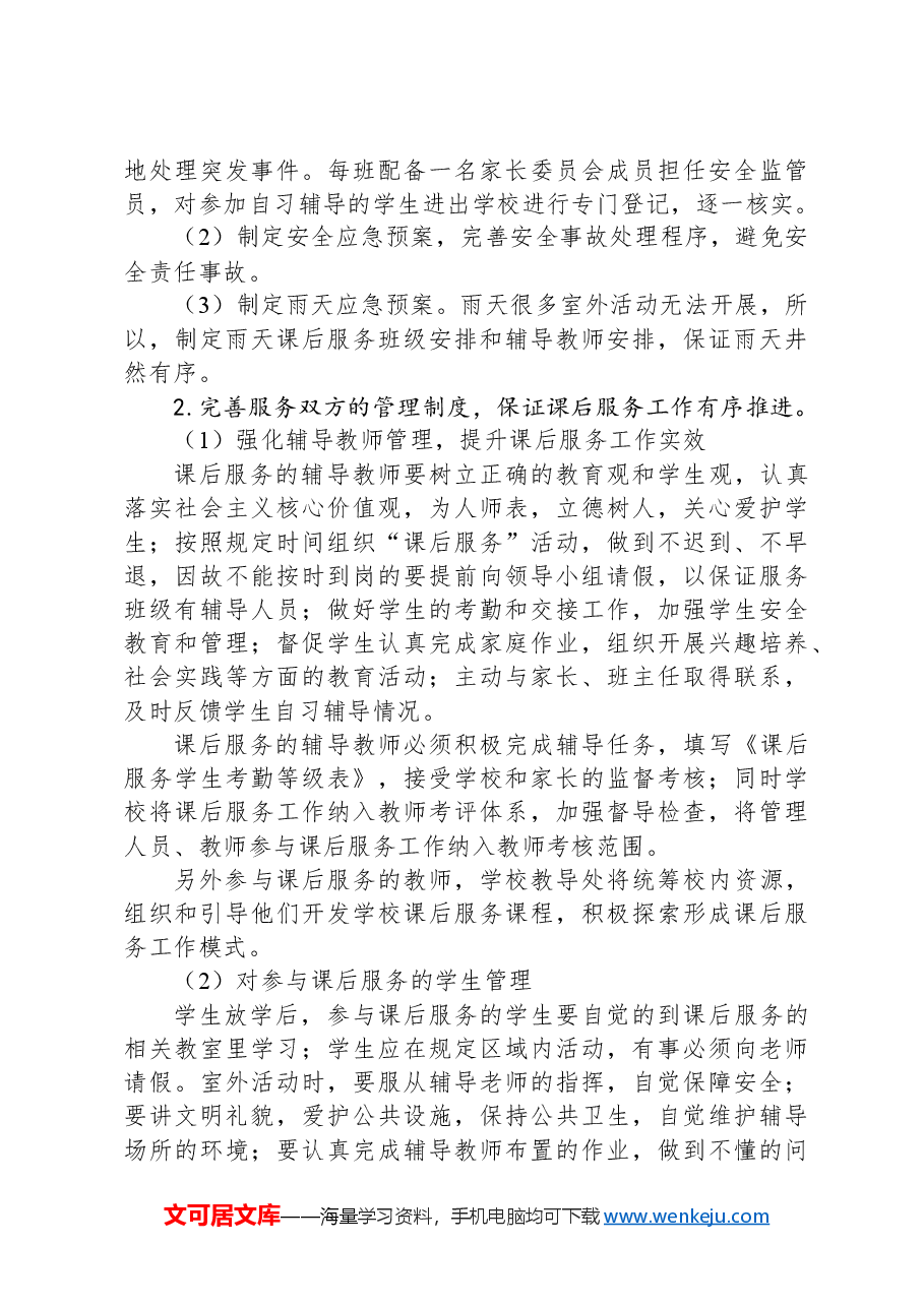 X中学课后服务工作实施方案.docx,第4页预览