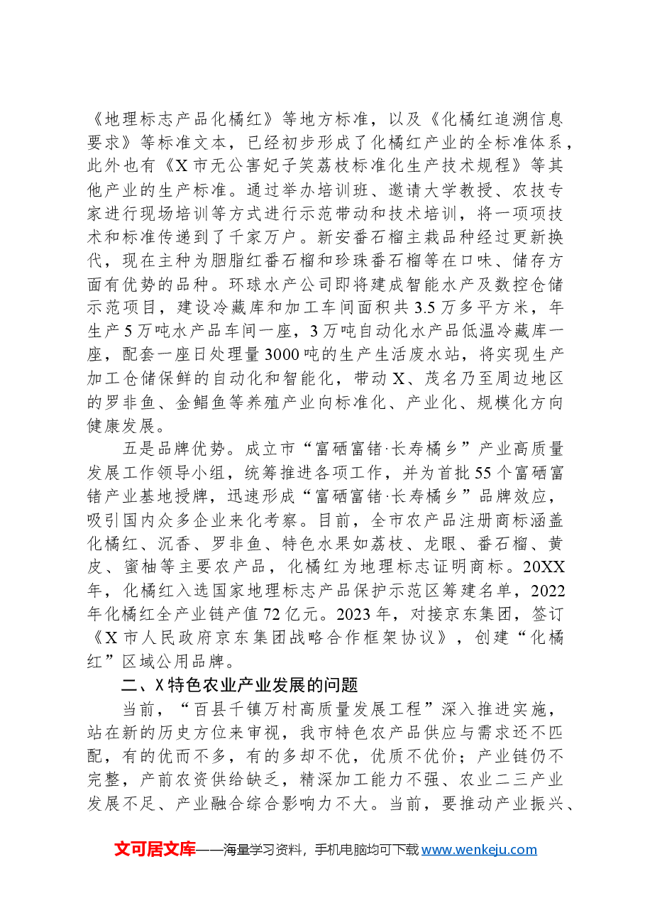 某市特色农业产业发展情况调研报告.docx,第3页预览