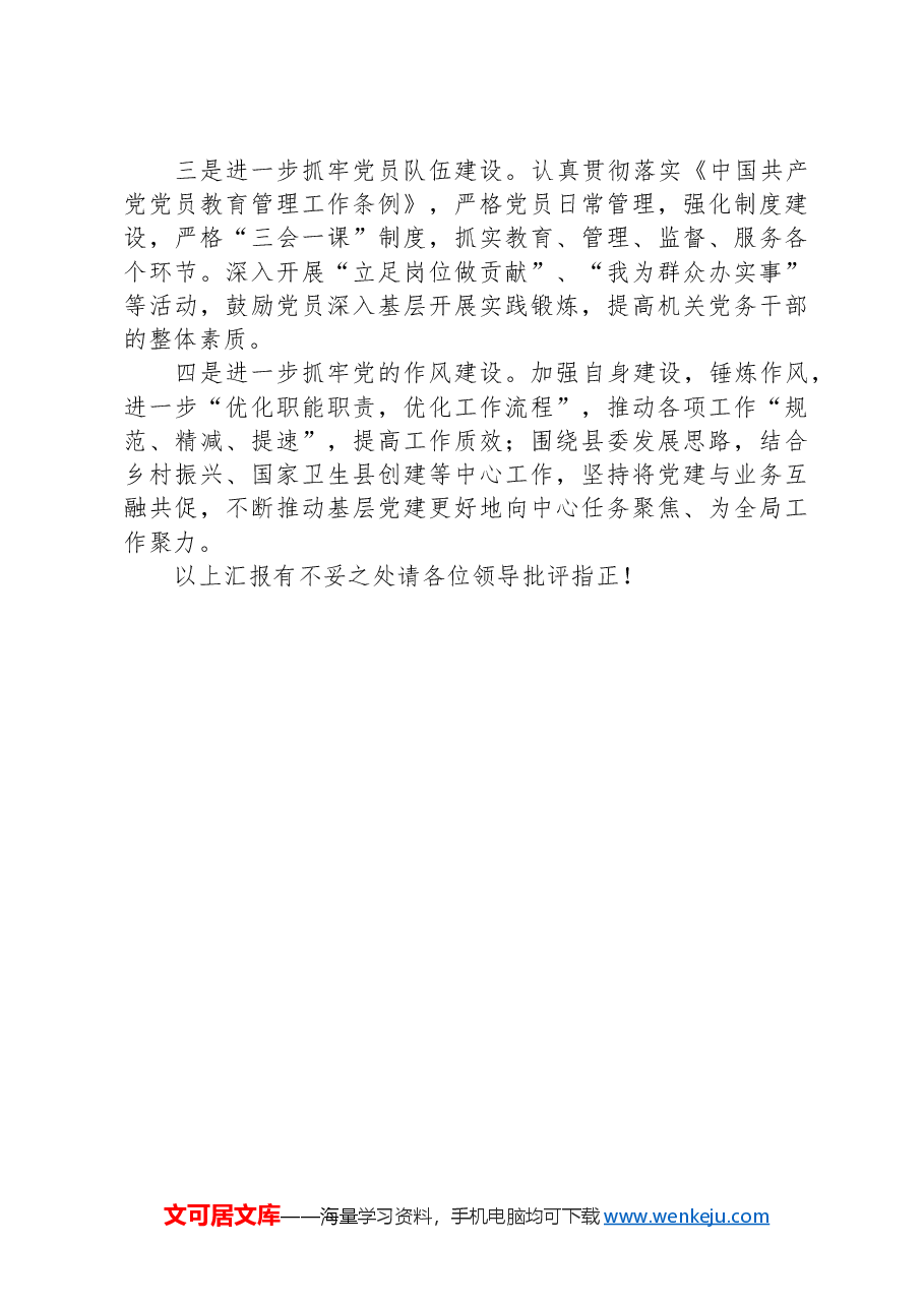党委书记2023年度抓基层党建工作的述职报告.docx,第4页预览