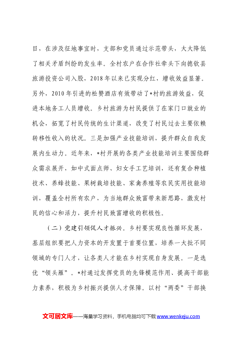 党建引领乡村发展的调研报告.docx，第2页预览