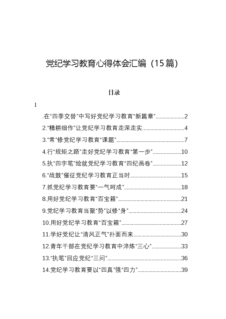 (15篇)党纪学习教育心得体会汇编.docx,第1页预览
