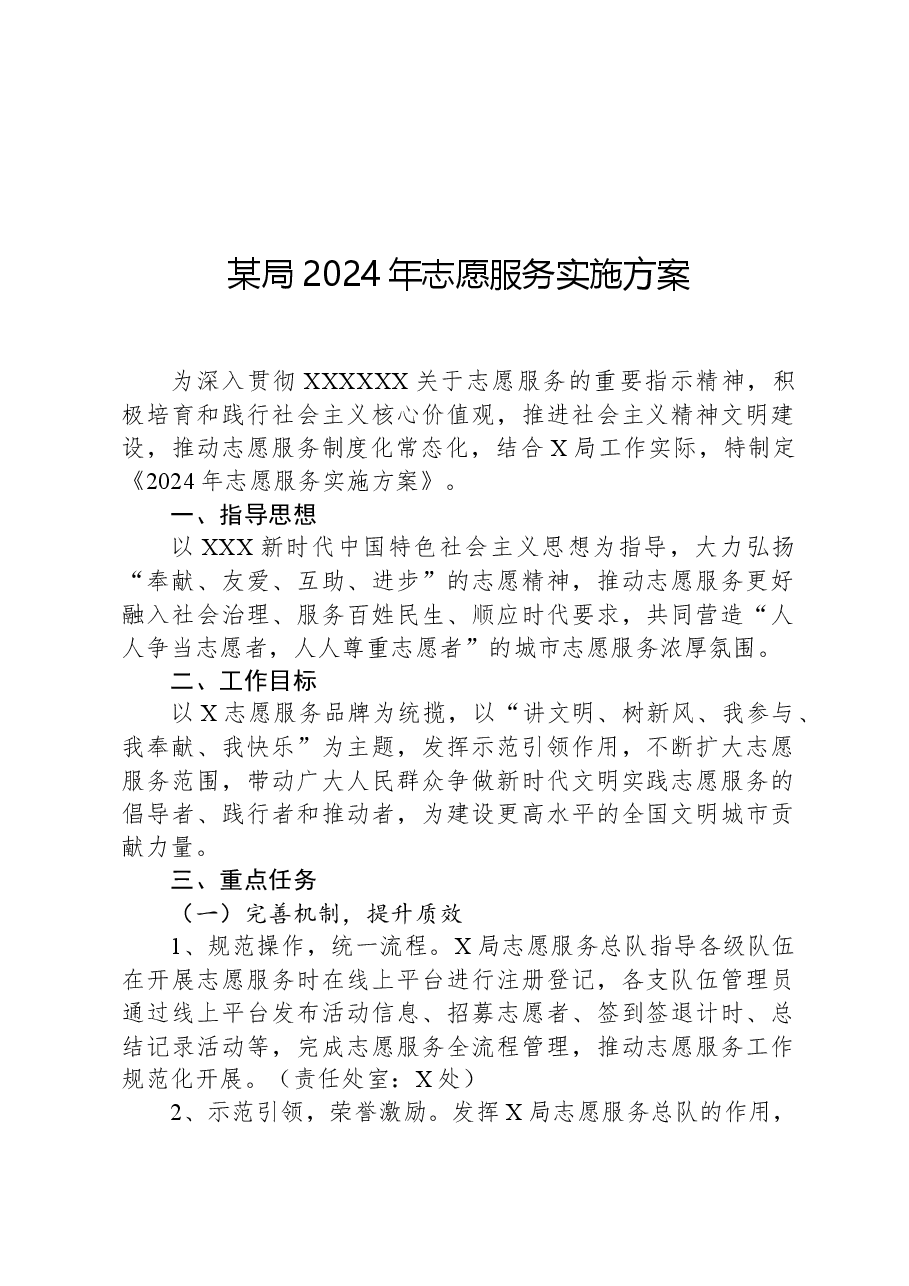 某局2024年志愿服务实施方案.docx,第1页预览