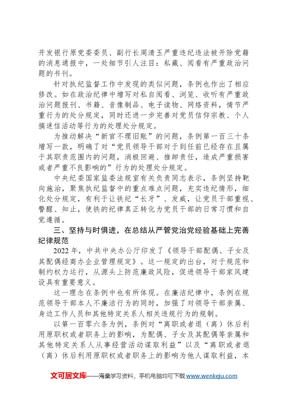 党课讲稿:新修订《纪律处分条例》的突出特点.docx,第4页预览