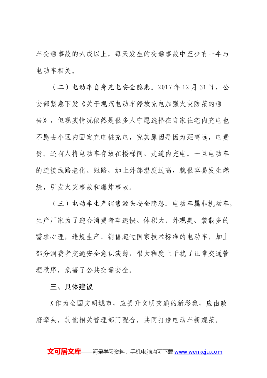 加强电动车管理的建议(调研报告).docx,第2页预览