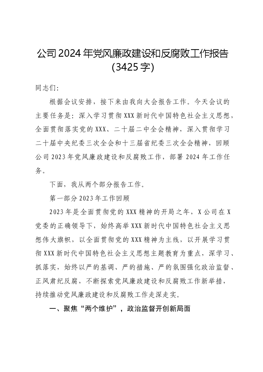 国企2024年党风廉政建设和反腐败工作报告.docx,第1页预览
