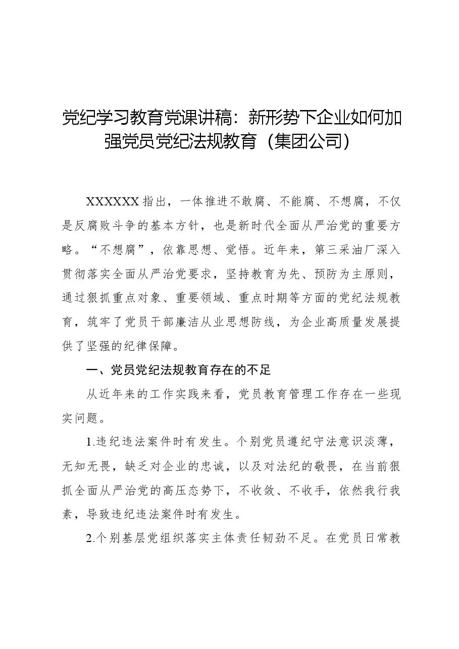 党纪学习教育党课讲稿:新形势下企业如何加强党员党纪法规教育(集团公司).docx,第1页预览