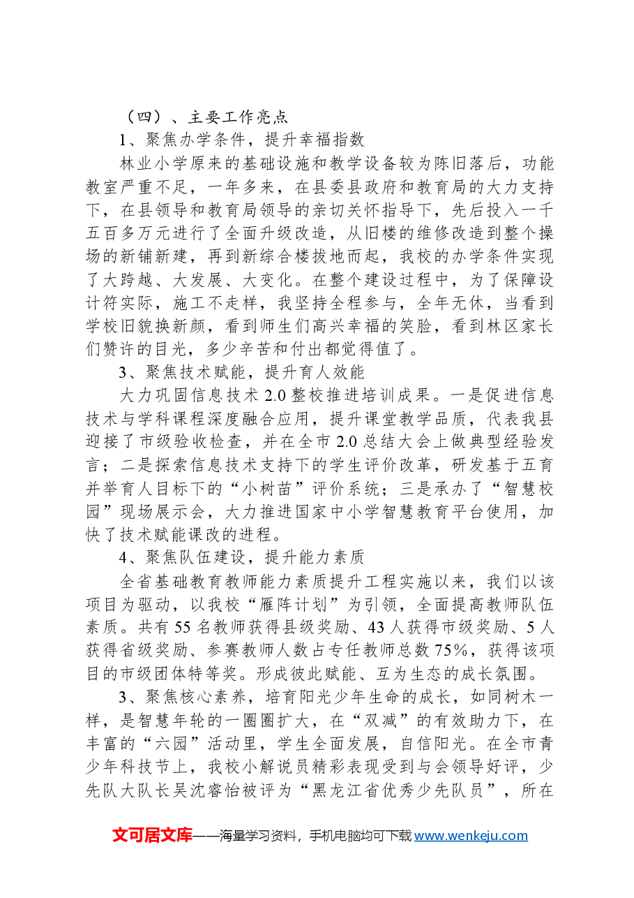 小学2023年度领导班子述职报告.docx，第4页预览