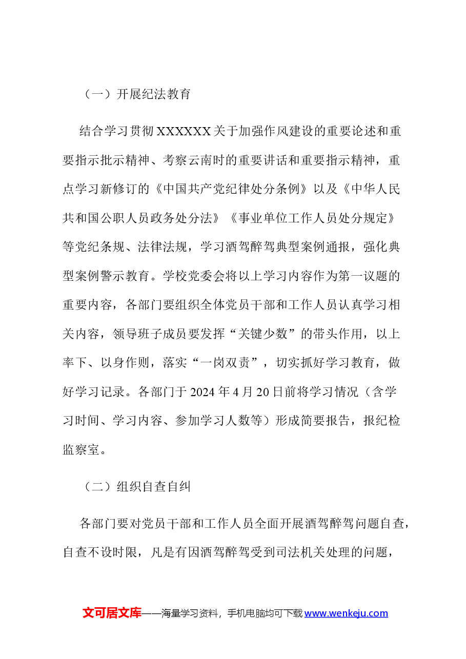 关于落实《关于进一步严明纪律要求严禁党员干部和工作人员酒驾醉驾的通知》的工作方案.docx,第2页预览
