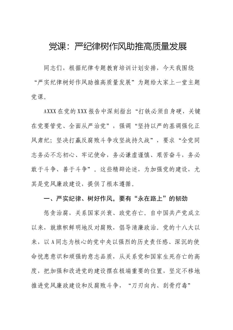 公司党课:严纪律 树作风 助推高质量发展.docx,第1页预览