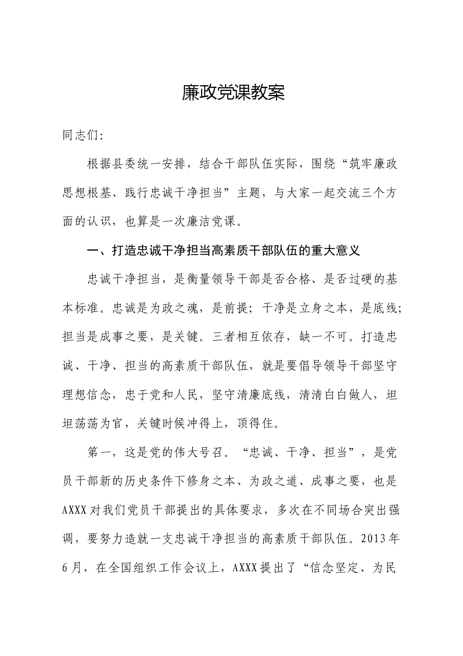廉政党课:筑牢廉政思想根基、践行忠诚干净担当.docx,第1页预览