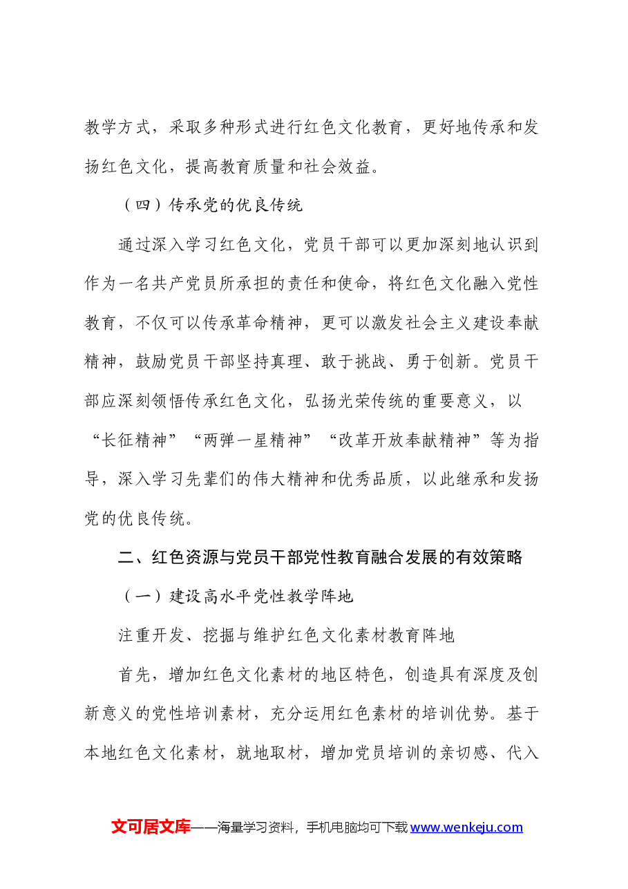 红色文化在党员干部党性修养中的作用研究与思考（调研报告）.docx，第3页预览
