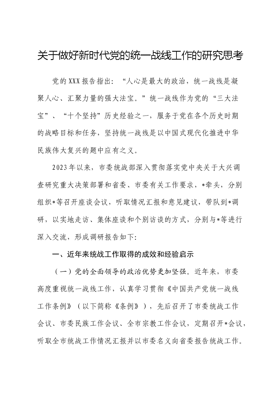 做好新时代党的统一战线工作的研究思考(调研报告).docx,第1页预览