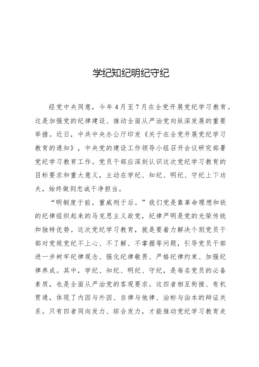 学纪知纪明纪守纪.docx,第1页预览