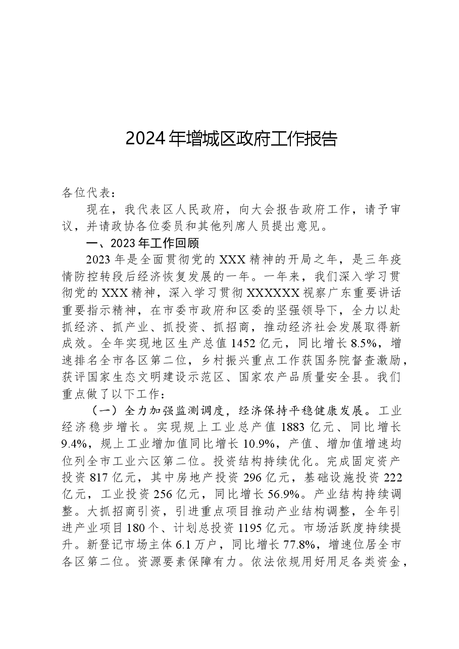 2024年增城区政府工作报告.docx,第1页预览
