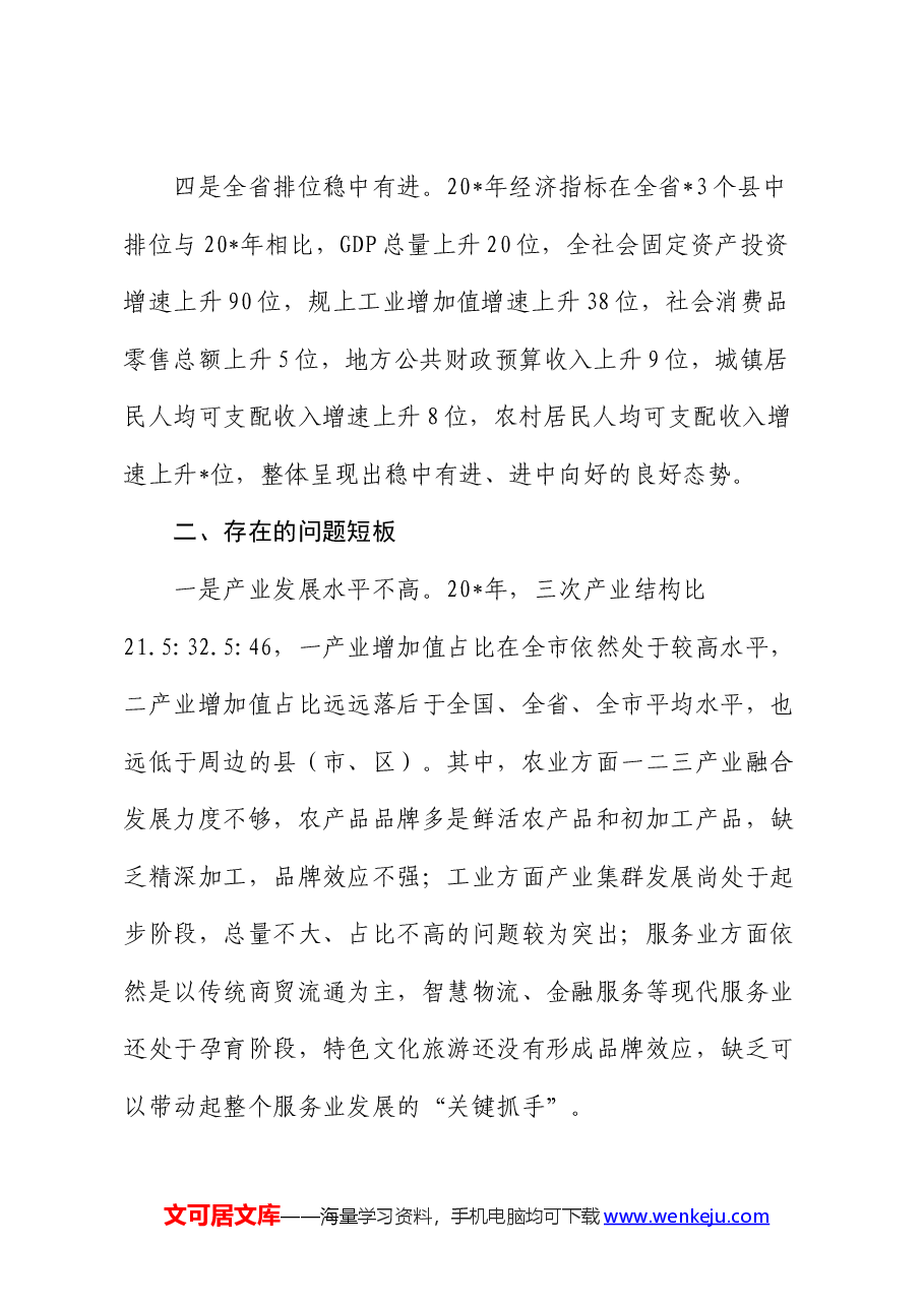 推动县域经济高质量发展的问题思考(调研报告).docx,第3页预览